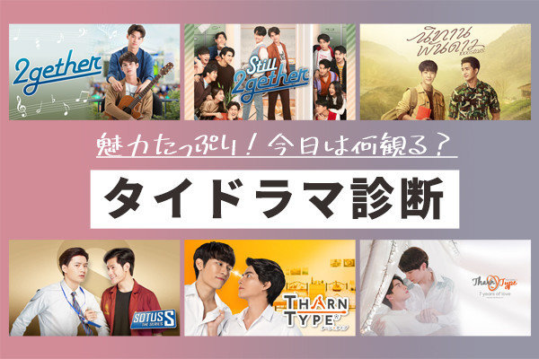 魅力たっぷり！今日は何観る？　今、あなたにおすすめのタイドラマ診断