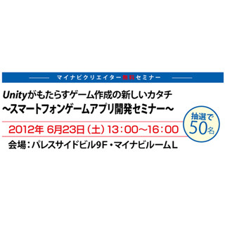 マイナビクリエイター、スマートフォンゲームアプリ開発セミナーを6/23開催