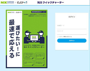 日本通運、荷主と配送ドライバーのマッチングを行うCBcloud活用新サービスの実証