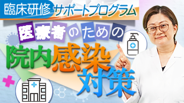 医療者のための院内感染対策