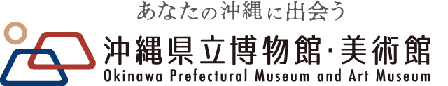 沖縄県立博物館・美術館