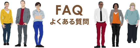 FAQよくある質問