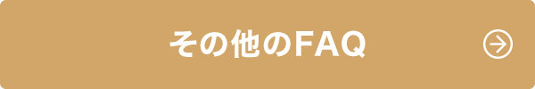 その他のFAQ