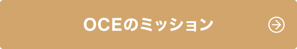 OCEのミッション