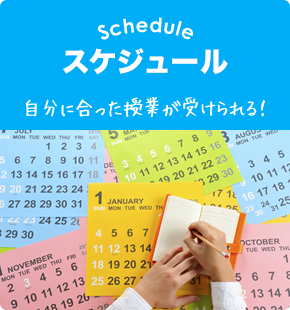 Schedule スケジュール