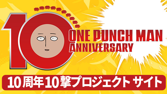 10周年10撃プロジェクト サイト