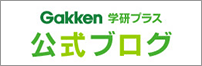 学研教育出版 広報ブログ