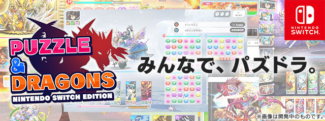 『PUZZLE & DRAGONS Nintendo Switch Edition』公式サイト