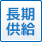 長期供給（現在から2年以上）