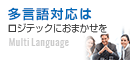 多言語はロジテックにおまかせを