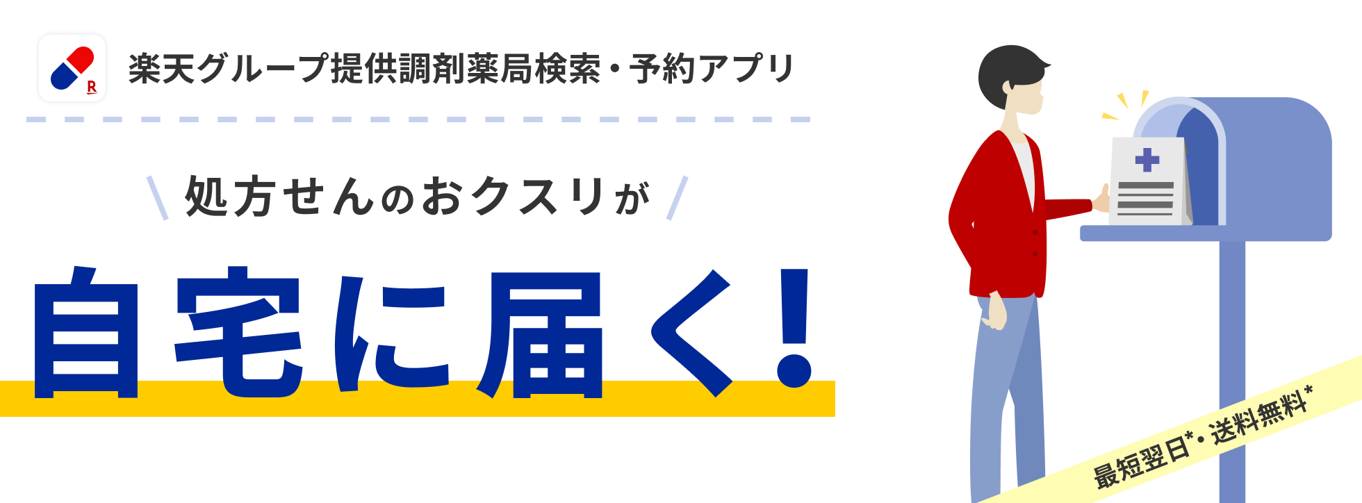 楽天グループ提供調剤薬局検索・予約アプリ処方せんのおクスリが自宅に届く!