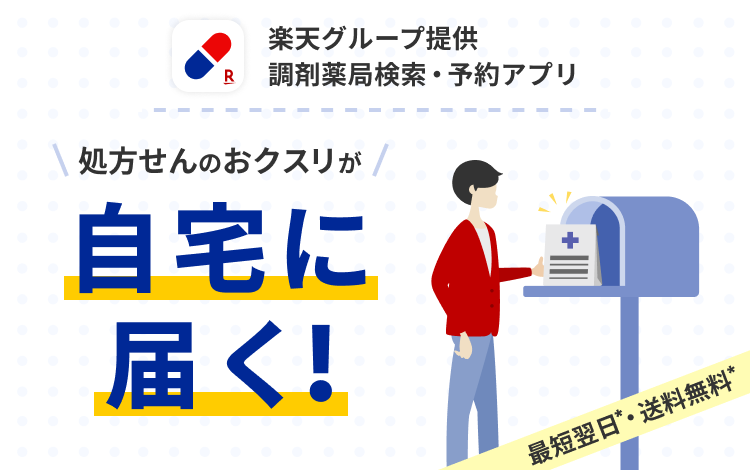 楽天グループ提供調剤薬局検索・予約アプリ処方せんのおクスリが自宅に届く!