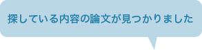 どこでも検索できて助かっています