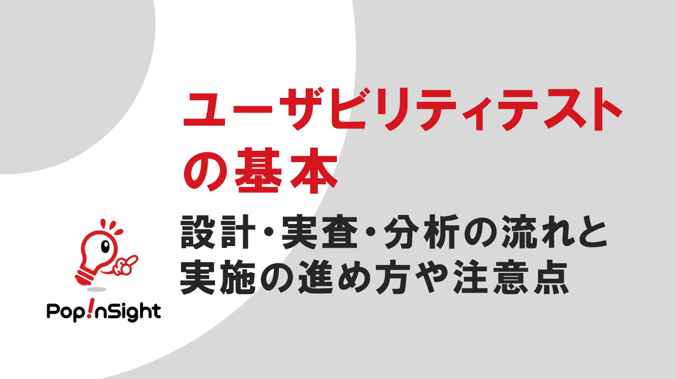 ユーザビリティテストの基本 （1）ー「基本的な設計・実査・分析の流れ」「実施の進め方や注意点」