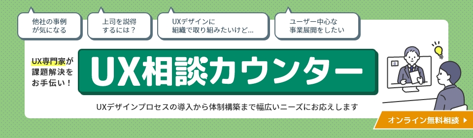 UX専門家が課題解決をお手伝い！UX相談カウンター オンライン無料相談