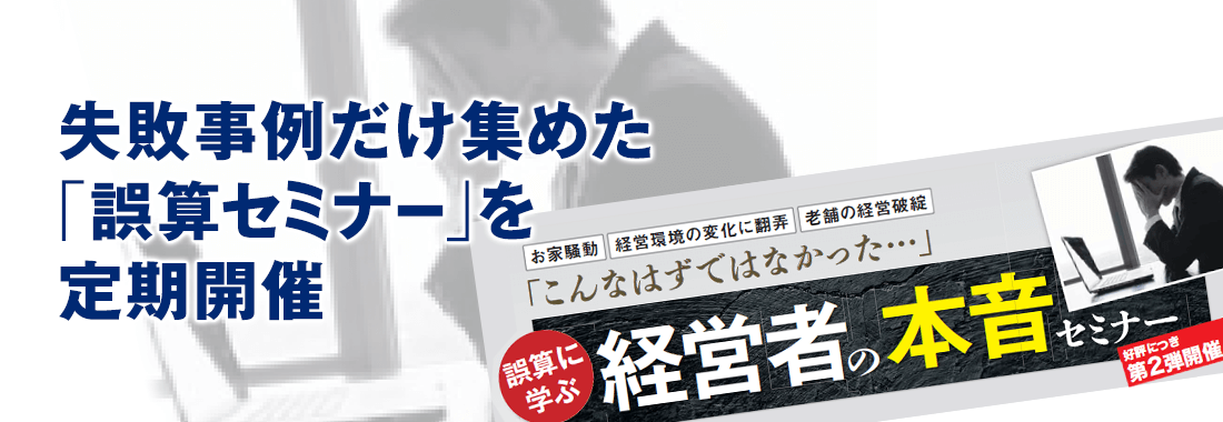 失敗事例だけ集めた「誤算セミナー」を定期開催