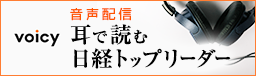 音声番組「耳で読む日経トップリーダー」