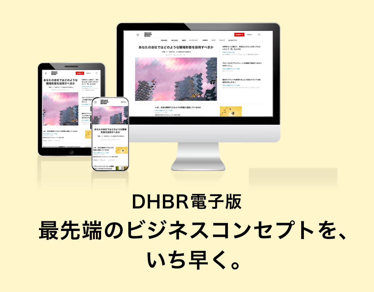 DHBR電子版。最先端のビジネスコンセプトを、いち早く。