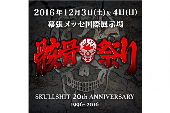 骸骨祭り第2弾アーティスト発表