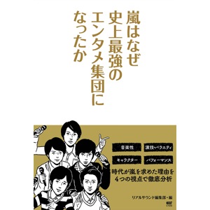 嵐の新曲はJ-POPを変える？