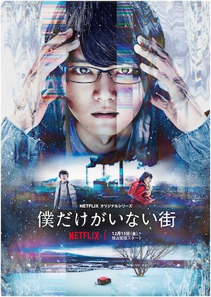 Netflix『僕だけがいない街』配信日決定