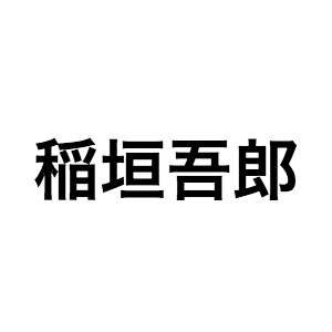 稲垣吾郎が体現する”成熟した大人”の魅力