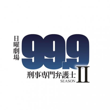 『99.9』にみる日曜劇場ドラマの策略