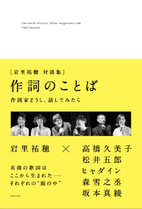 岩里祐穂、初の対談集刊行