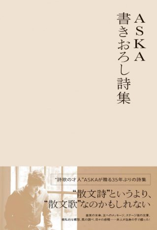 ASKA、“作詞家”としての側面を考察