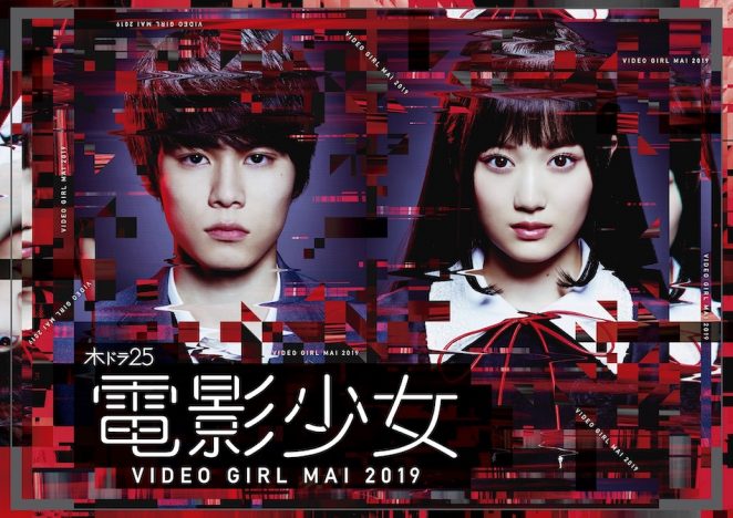 『電影少女 2019』ポスター＆予告編