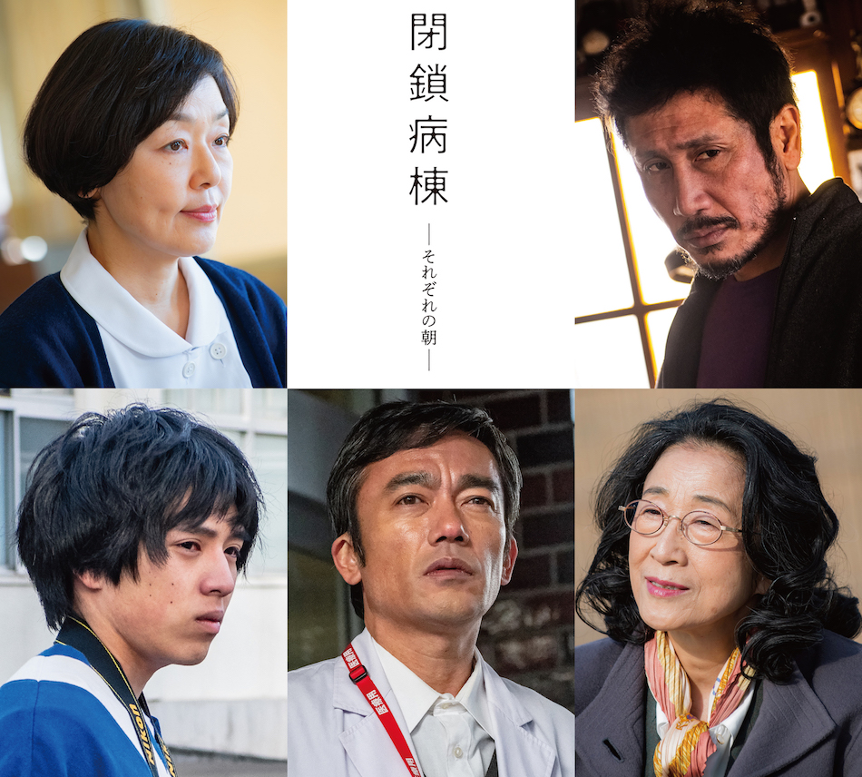 『閉鎖病棟』に小林聡美ら出演