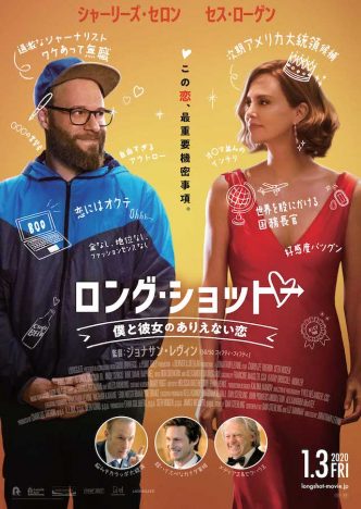 『ロング・ショット』来年1月公開