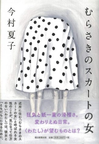 倉本さおり×矢野利裕、今村夏子を語る