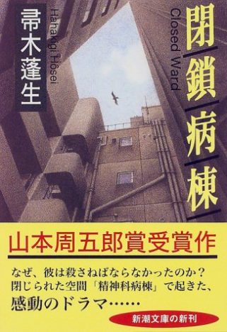 原作『閉鎖病棟』が問う“閉鎖”の意味