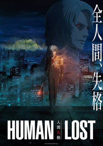 『HUMAN LOST』本編映像先行配信