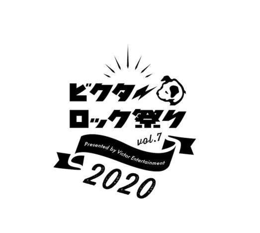 『ビクターロック祭り2020』開催