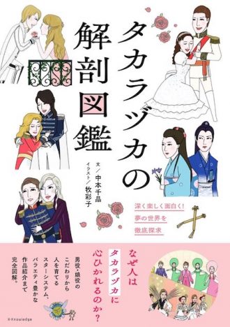 宝塚歌劇団を徹底解剖した『タカラヅカの解剖図鑑』発売決定　著者・中本千晶のトークイベント＆サイン会も