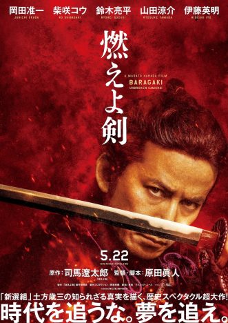 岡田准一主演『燃えよ剣』予告編公開