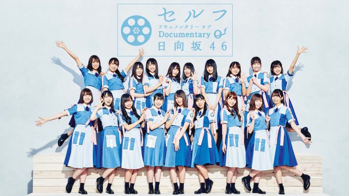 日向坂46ドキュメンタリー、Paraviで配信