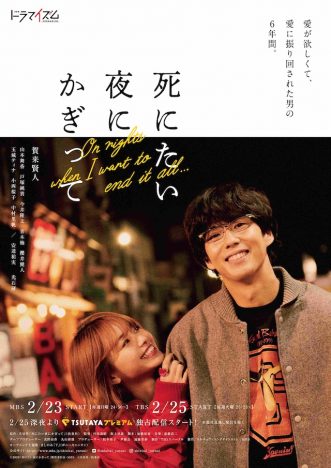 『死にたい夜にかぎって』に山本舞香ら出演