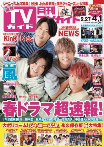 NEWSが超密着表紙『月刊TVガイド』