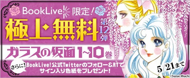 『ガラスの仮面』1～10巻、期間限定無料配信　総合電子書籍ストア「BookLive!」にて