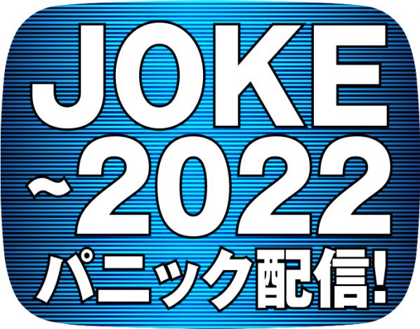 『JOKE』が描いた“言葉の暴力性”