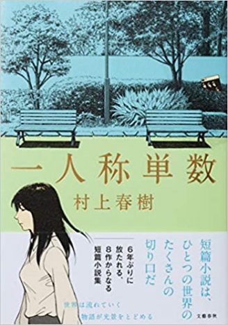 村上春樹『一人称単数』は自己批判小説だ