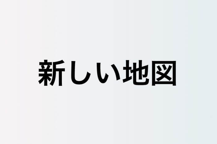 新しい地図との再会期待したい過去共演者