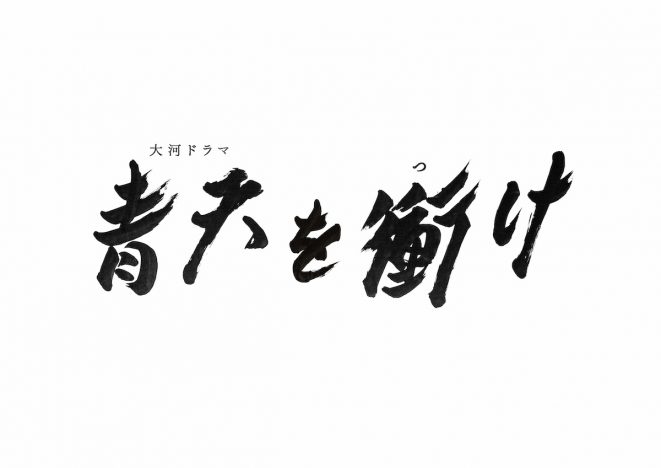 『青天を衝け』第2弾キャストに上白石萌音ら