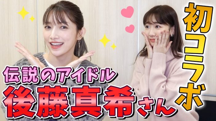 後藤真希×柏木由紀が“夢の対談”