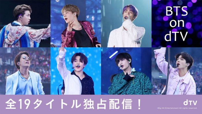 BTS19作品、dTVで独占配信決定