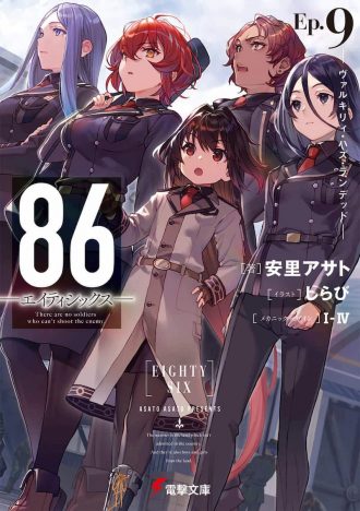 アニメ化控えて最新刊がランク入り　『86-エイティシックス-』シリーズの魅力とは？