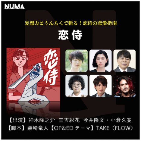 『NUMA』、神木隆之介 × 三吉彩花出演『恋侍』が追加